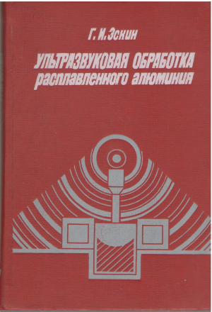 ультразвуковая обработка расплавленного алюминия (teh2)