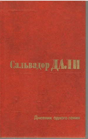 Дневник одного гения   Journal d un genie