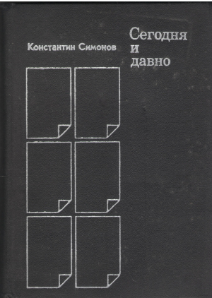 Сегодня и давно