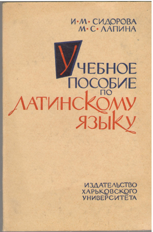 учебное пособие по латинскому языку для студентов филологических факультетов контрольные работы и методические указания к ним