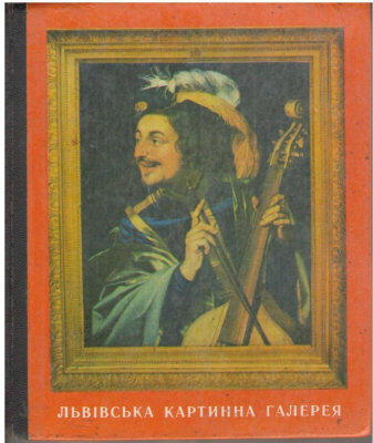 Львивська картинна галерея