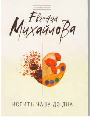 Испить чашу до дна