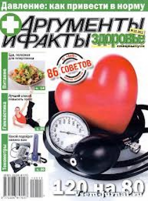 Аргументы и Факты. Здоровье