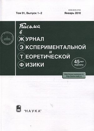 Письма в журнал экспериментальной и теоретической физики