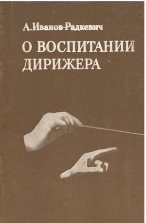 о воспитании дирижера