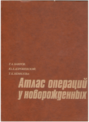 Атлас операций у новорожденных