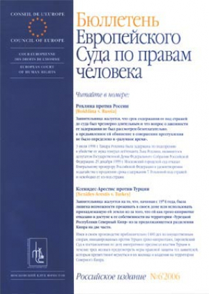 Бюллетень Европейского суда по правам человека со спецвыпуском