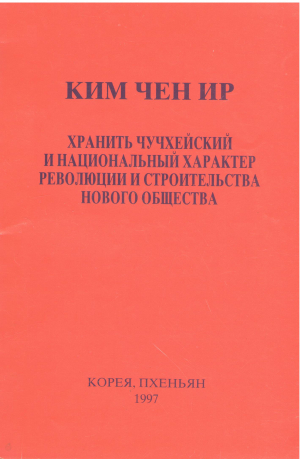 хранить чучхейский и национальный характер революции и строительства нового общества