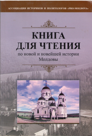 Книга для чтения по новой и новейшей истории Молдовы