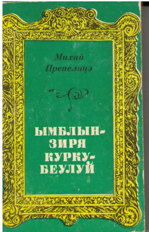 Ымблынзиря куркубеулуй  Imblanzirea curcubeului