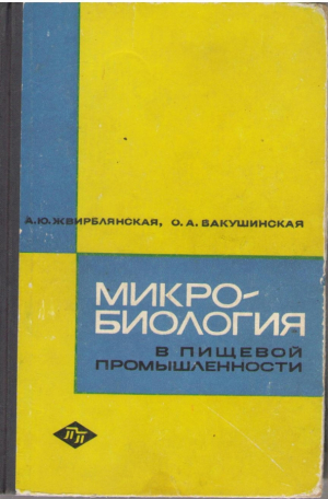 Микробиология в пищевой промышленности