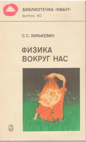 Физика вокруг нас  Квант Выпуск 40