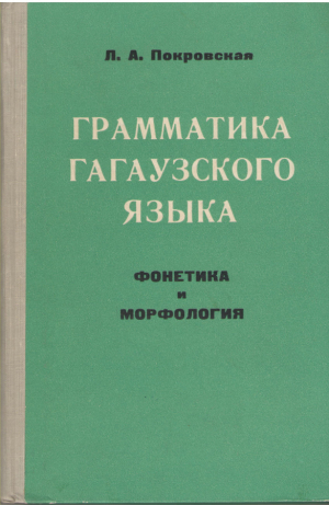 грамматика гагаузкого языка  фонетика и морфология