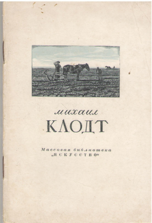 Михаил Константинович Клодт 1832-1902