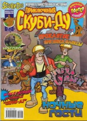 Приключения Скуби-Ду