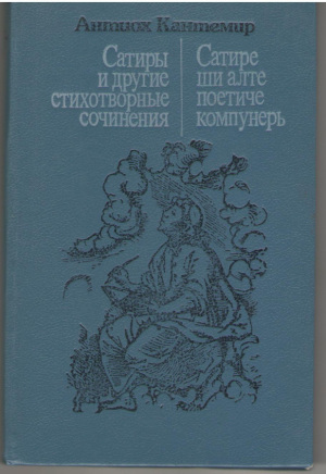 Сатиры и другие стихотворные сочинения / Сатире ши алте поетиче компунерь / Satire si alte poetice compuneri