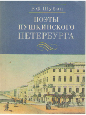 Поэты Пушкинского Петербурга