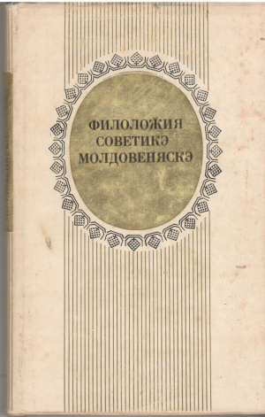 филоложия советикэ молдовеняскэ filologia sovietica moldovenesca