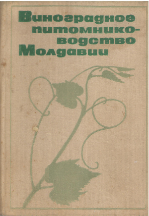 виноградное питомнико-водство молдавии