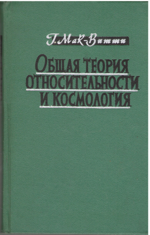 Общая теория относительности и космология