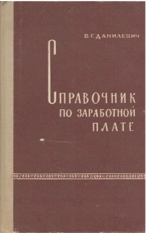 справочник по заработной плате