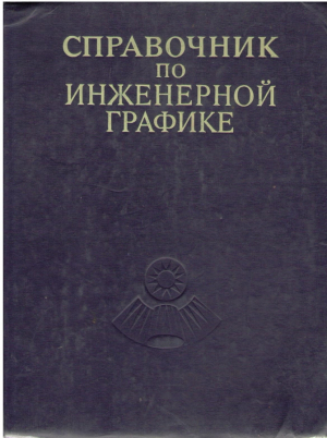 Справочник по инженерной графике