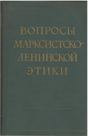 вопросы марксистско - ленинской этики материалы научного совещания