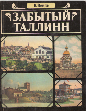 забытый таллинн прогулка вокруг старого города