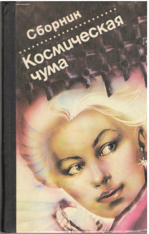 космическая чума сборник фантастических произведений