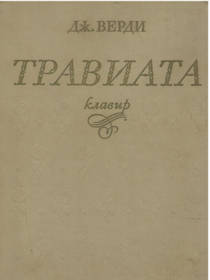 Травиата  Клавир