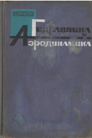 гидравлика и аэродинамика основы механики жидкости (teh1)