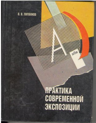 Практика современной экспозиции