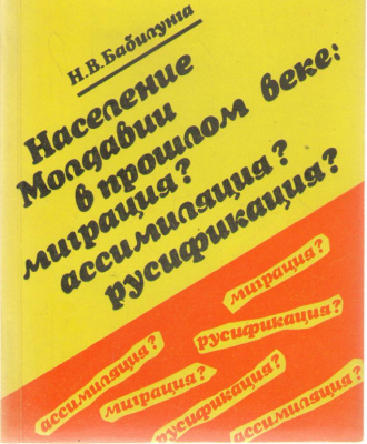 Население Молдавии в прошлом веке: миграция? ассимиляция? русификация?