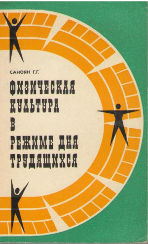 Физическая культура в режиме дня трудящихся