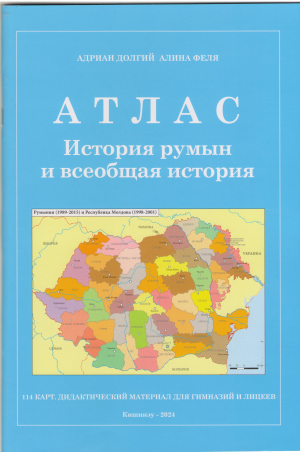 Атлас История румын и всеобщая история 114 карт