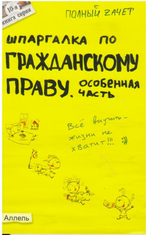 Шпаргалка по гражданскому праву. Особенная часть