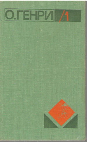 О.Генри  Избранное в двух томах