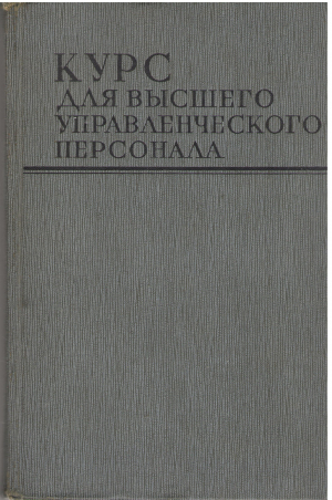 курс для высшего управленческого персонала executive leadership course (ef/mm3)