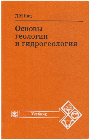 ОСНОВЫ ГЕОЛОГИИ И ГИДРОГЕОЛОГИЯ