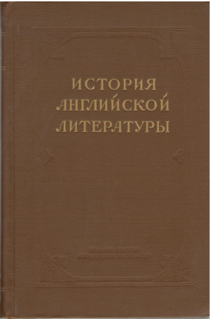 история английской литературы том ii