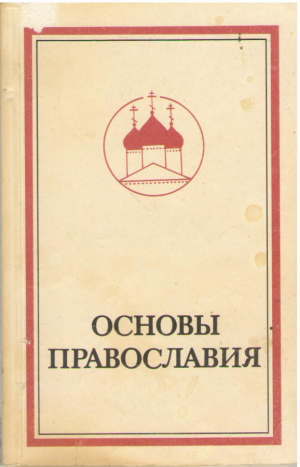 Основы православия