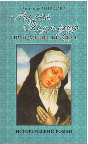 Мария Кантемир Проклятие Визиря