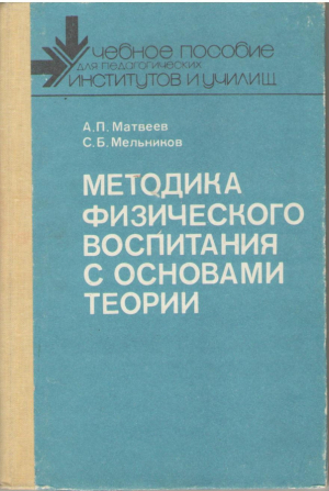 Методика физического воспитания с основами теории