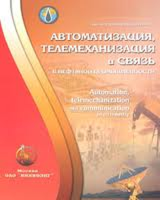 Автоматизация, телемеханизация и связь в нефтяной промышленности