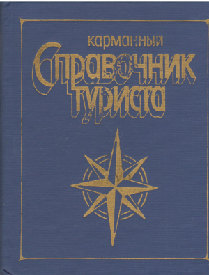 карманный справочник туриста