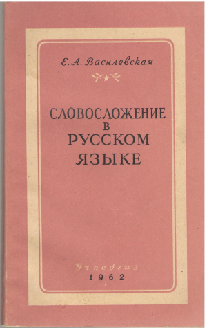 Словосложение в русском языке Очерки и наблюдения
