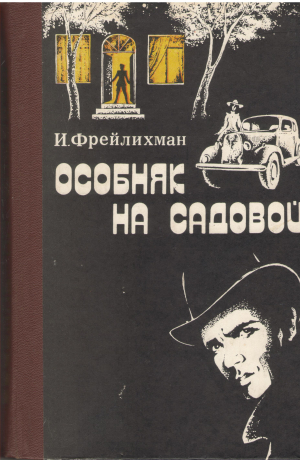 особняк на садовой