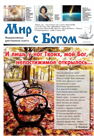 Мир с Богом