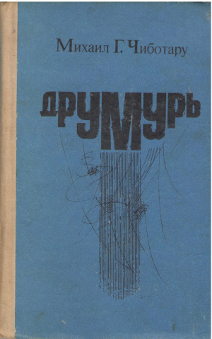 Друмурь  Drumuri (ab1)