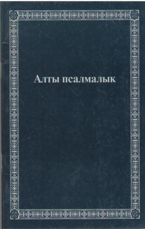 алты псалмалык гагауз дилинда шестопсалмие на гагаузском языке 6 psalms in the gagauzi language